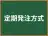 定期発注方式