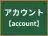 アカウント