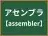 アセンブラ