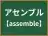 アセンブル