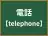 電話