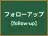 フォローアップ