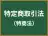 特定商取引法