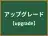 アップグレード