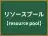 リソースプール
