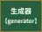 生成器