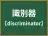 識別器