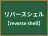 リバースシェル