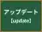 アップデート