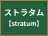 ストラタム