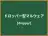 ドロッパー