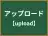 アップロード