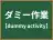 ダミー作業