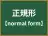 正規形