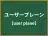ユーザープレーン