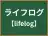 ライフログ