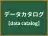 データカタログ