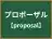 プロポーザル