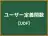 ユーザー定義関数