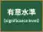 有意水準