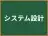 システム設計