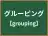 グルーピング