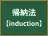 帰納法