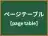 ページテーブル