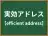 実効アドレス