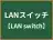 LANスイッチ