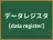データレジスタ