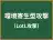 環境寄生型攻撃