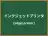 インクジェットプリンタ