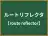 ルートリフレクタ