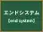 エンドシステム