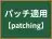 パッチ適用