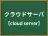 クラウドサーバ