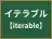 イテラブル
