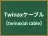 Twinaxケーブル