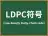 LDPC符号