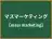 マスマーケティング