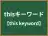thisキーワード