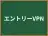 エントリーVPN