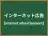 インターネット広告