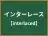 インターレース