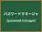 パスワードマネージャ