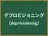 デプロビジョニング