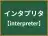 インタプリタ