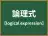論理式