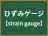 ひずみゲージ